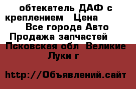 обтекатель ДАФ с креплением › Цена ­ 20 000 - Все города Авто » Продажа запчастей   . Псковская обл.,Великие Луки г.